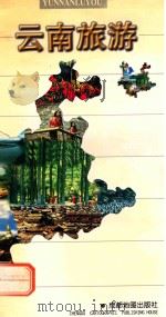 云南旅游 1998 PDF电子版封面 7805444722 成都地图出版社编
