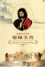 世界名人全传  耶稣全传（1995.02 PDF版）