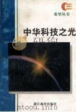中华科技之光 1997 PDF电子版封面 7533828127 陈福民编著