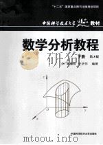 数学分析教程 下 第3版 1998 PDF电子版封面 7312031311 常庚哲,史济怀编著
