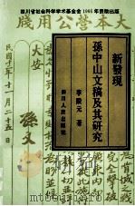 新发现孙中山文稿及其研究 1995 PDF电子版封面 722002700X 李殿元著