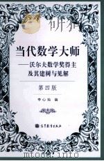 当代数学大师  沃尔夫数学奖得主及其建树与见解  第4版   1994  PDF电子版封面  7040364873  李心灿编 