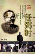 任弼时 1999 PDF电子版封面 7507305252 蔡庆新编著