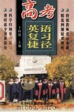 高考英语复习捷径 1998 PDF电子版封面 7543310481 王树凯主编