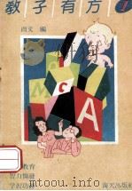 教子有方 1 1991 PDF电子版封面 7805422788 雨文编