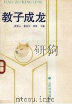 教子成龙 1991 PDF电子版封面 7541504904 洪望云等主编