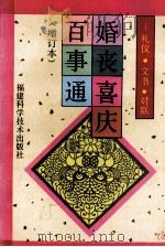 婚丧喜庆百事通 礼仪·文书·对联 1997 PDF电子版封面 7533511816 陈爱京,肖方主编;郑澄桂,陈爱京,许锐钗等编者