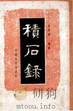 积石录 1989 PDF电子版封面 7542100424 张思温编著