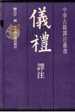 仪礼译注 1994 PDF电子版封面 7532517551 杨天宇撰
