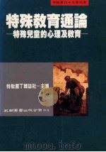 特殊教育通论  特殊儿童的心理及教育   1993  PDF电子版封面  957110678X  特教园丁杂志社主编；王文科等著 