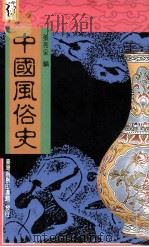中国风俗史 台2版 1969 PDF电子版封面 9570507055 张亮采编著