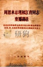 周恩来总理和江青同志重要讲话 在北京市革命群众热烈庆祝全国除台湾省外各省市自治区革命委员会全部成立大会上 1968 PDF电子版封面 3001·1167 人民出版社编