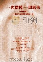 一代楷模周恩来 展览图片 1992 PDF电子版封面 7501116067 中国图片社,新华出版社编