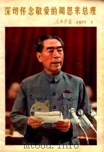 深切怀念敬爱的周恩来总理 1977 PDF电子版封面 人民画报社编