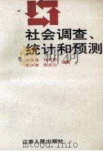 社会调查统计与预测 1991 PDF电子版封面 7214007150 徐惠德等编著