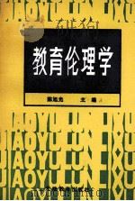 教育伦理学 1990 PDF电子版封面 7530910337 陈旭光主编;夏程满,张建祥副主编