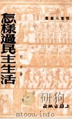 怎样过民主生活 1951 PDF电子版封面 苏旅著
