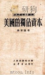 美国的独占资本 1950 PDF电子版封面 徐秉让撰;新华时事丛刊社编辑