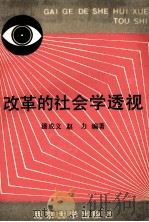 改革的社会学透视 1990 PDF电子版封面 7305007897 潘成义,赵力编著