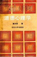 道德心理学 1990 PDF电子版封面 7305007757 窦炎国著