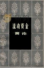 流动资金简论 1961 PDF电子版封面 4074·281 许毅等著