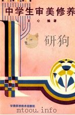 中学生审美修养 1989 PDF电子版封面 754240198X 文心编著
