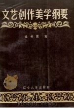 文艺创作美学纲要 1987 PDF电子版封面 7561000812 杜书瀛著