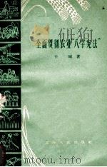 全面贯彻农业“八字宪法” 1960 PDF电子版封面 2074·343 干城著