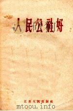 人民公社好 1958 PDF电子版封面 3100·259 本社编