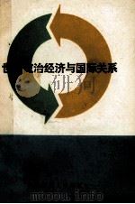 世界政治经济与国际关系 1989 PDF电子版封面 7561303131 张继坤,李晖主编;张春山,郭子丰副主编
