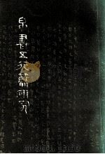帛书五行篇研究 1988 PDF电子版封面 753330067X 庞朴著