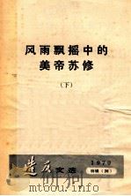 风雨飘摇中的美帝苏修 下 造反文选 1970 特辑 26 1970 PDF电子版封面 上海市出版革命组编辑