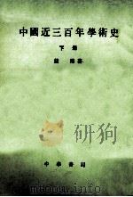 中国近三百年学术史 下 1986 PDF电子版封面 2018·261 钱穆著