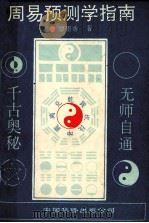 周易预测学指南 1991 PDF电子版封面 7800744361 廖墨香著