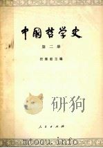 中国哲学史 第2册 两汉魏晋南北朝部分 1979 PDF电子版封面 2001·115 任续愈主编