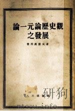 论一元论历史观之发展 1949 PDF电子版封面 2001·3 (俄)普列汉诺夫(Г.В.Плеханов)著;博古译