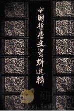 中国哲学史资料选辑 宋元明之部 下 1982 PDF电子版封面 2018·71 中国社会科学院哲学研究所中国哲学史研究室编