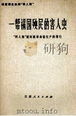 一帮祸国殃民的害人虫  “四人帮”破坏抓革命促生产的罪行（1977 PDF版）