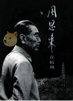 周恩来在杭州（1998 PDF版）