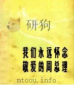 我们永远怀念敬爱的周总理（1977 PDF版）