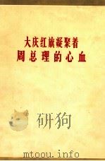 大庆红旗凝聚着周总理的心血 1977 PDF电子版封面 15063·油134 石油化学工业出版社石油编辑组汇编
