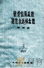 敬爱的周总理我们永远怀念您  歌曲选（1977 PDF版）