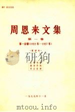 周恩来文集  第1卷  第1分册  1922年-1927年（1989 PDF版）
