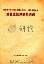 在庆祝中华人民共和国成立21周年招待会上  周恩来总理的祝酒词（1970 PDF版）