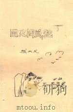 回忆周总理（ PDF版）