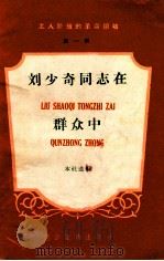 刘少奇同志在群众中 1958 PDF电子版封面 通俗读物出版社编辑
