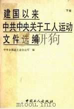 建国以来中共中央关于工人运动文件选编  196年1月-1988年8月  下   1989  PDF电子版封面  7500804547  中华全国总工会编 