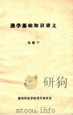 美学基础知识讲义 1985 PDF电子版封面 马哲宇编
