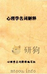 心理学名词解释 1984 PDF电子版封面 张翔,张炳荣,季永庆,陈开甲主编