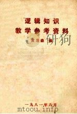 逻辑知识教学参考资料（1981 PDF版）